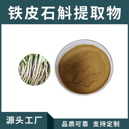 铁皮石斛提取物 水溶浓缩石斛粉的全面解析与定制指南